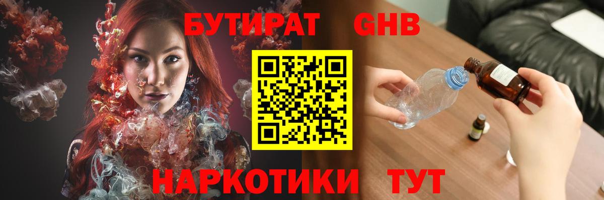 БУТИРАТ оксибутират Алушта