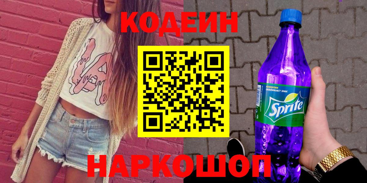 Кодеиновый сироп Lean Purple Drank  Кодеин Purple Drank  Алушта  Вход с VPN 